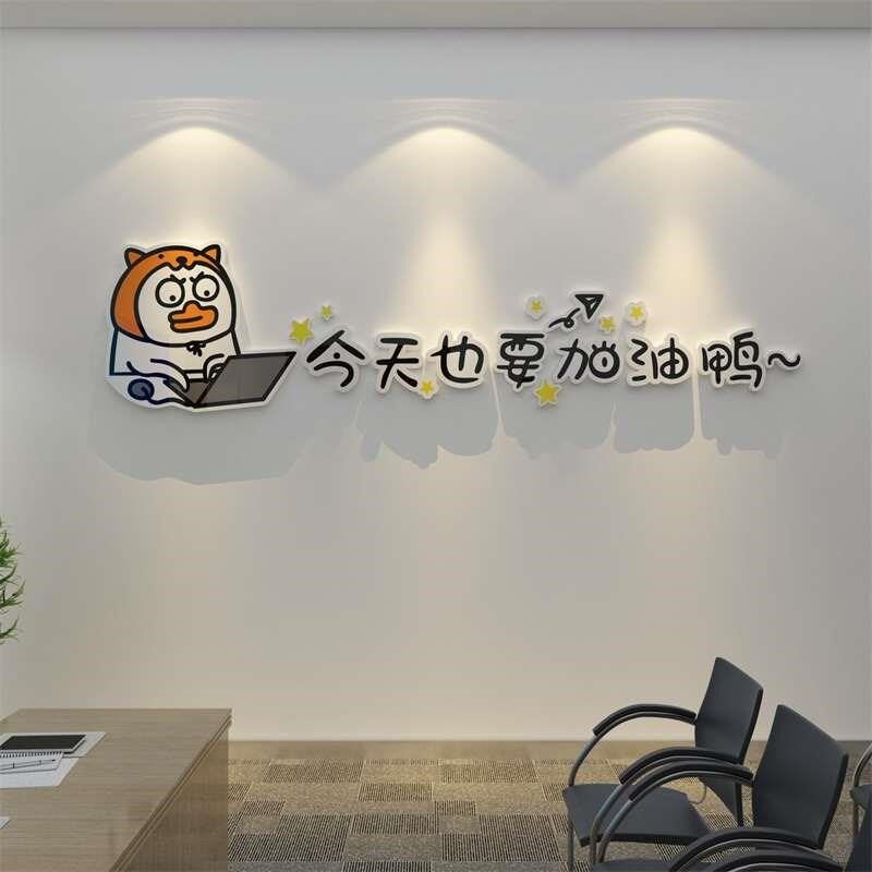 加油鸭贴纸画企业文化办公室墙面装饰布置会议励志标语司氛围互动