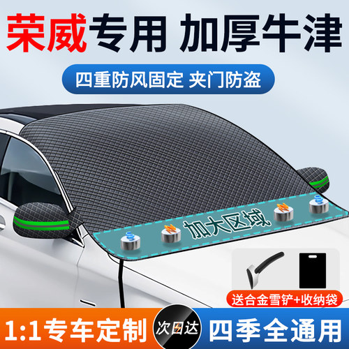 荣威RX5/i5h/350/i6/750汽车遮阳前挡玻璃遮雪挡防霜冻罩雪罩车衣