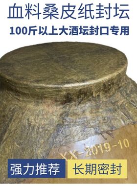 桑皮纸封酒坛专用纸封酒坛子的密封材料布神器猪血酒瓶封口封坛料