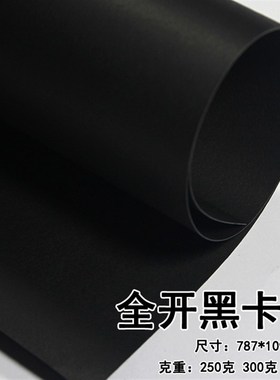 黑卡纸黑色纸787*1092mm正度全开大张J模型纸手工DIY 背景包装纸