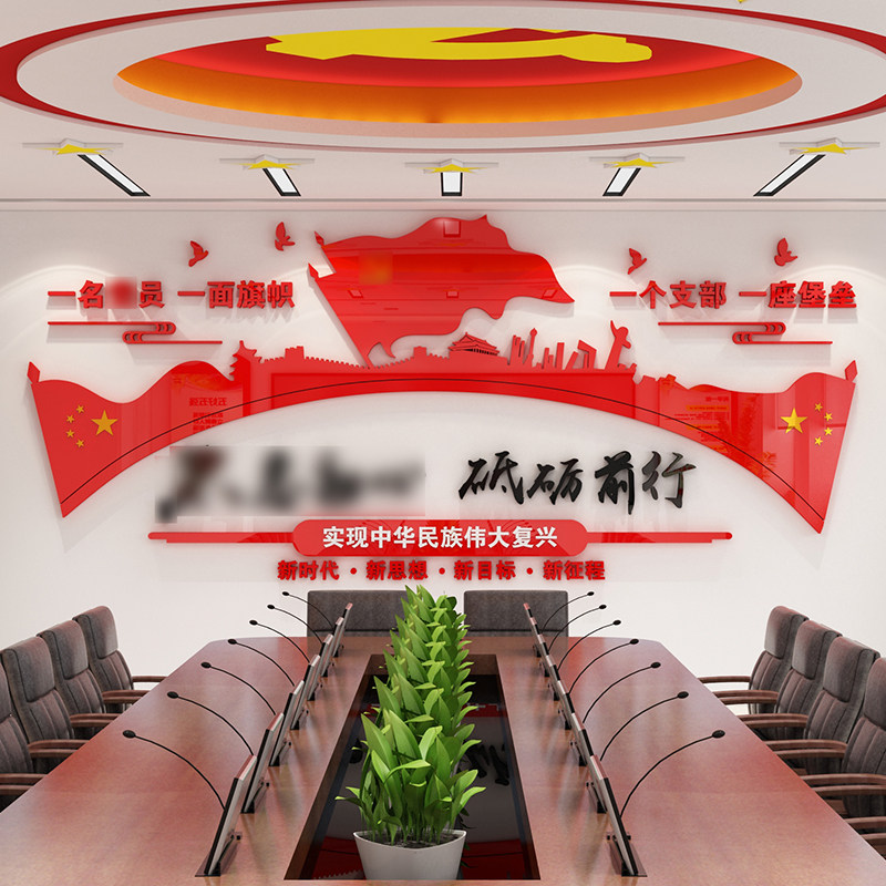 党建党支部文化墙党员活动室会议室主题布置3d亚克力立体墙贴标语