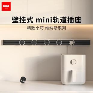优必克mini迷你轨道插座可移动滑轨插排家用电力导轨厨房电源明装
