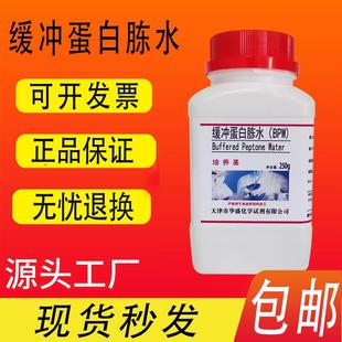 缓冲蛋白胨水培养基BPW培养基250g 瓶实验室生物试剂 包邮