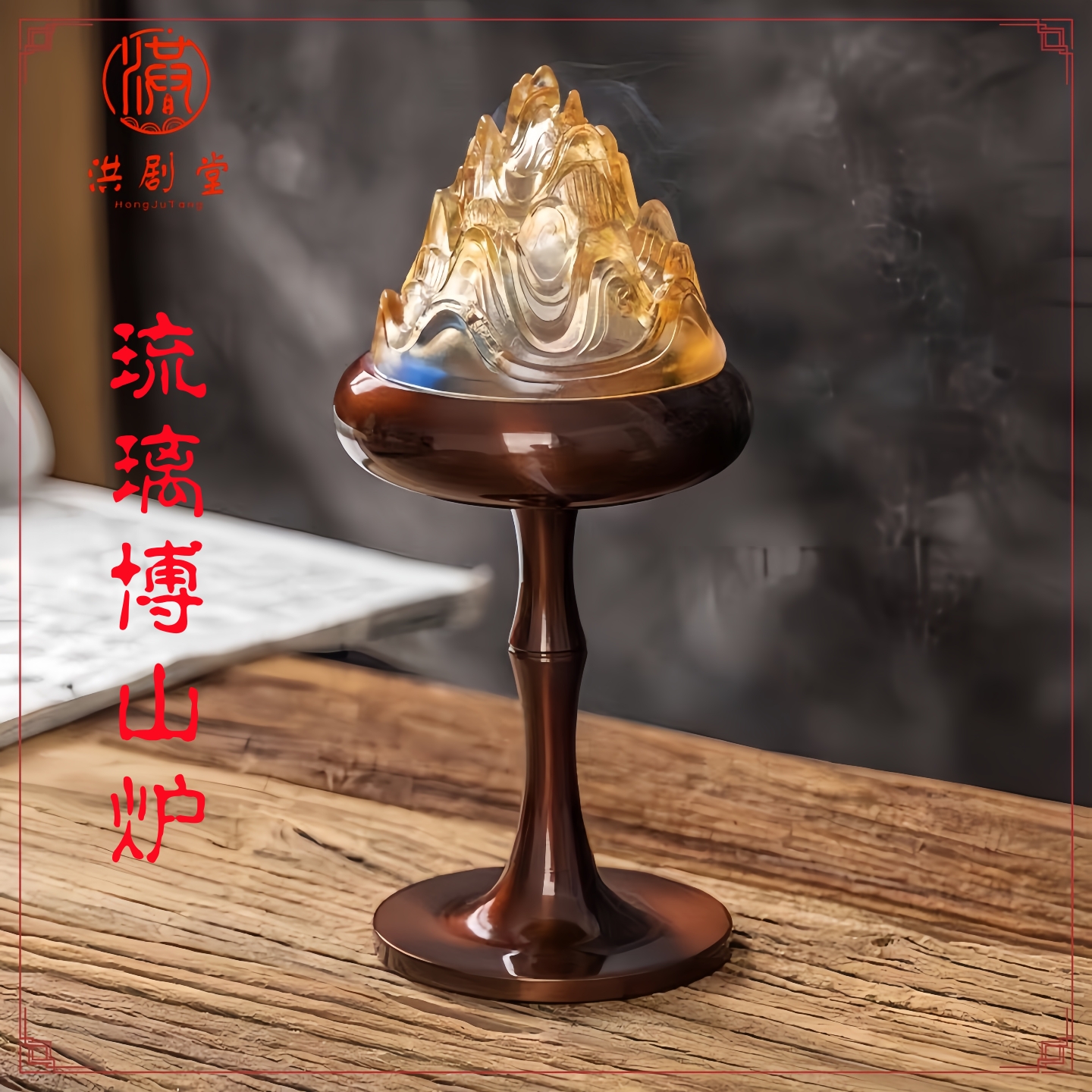 洪剧堂琉琉博山香炉家用香薰炉