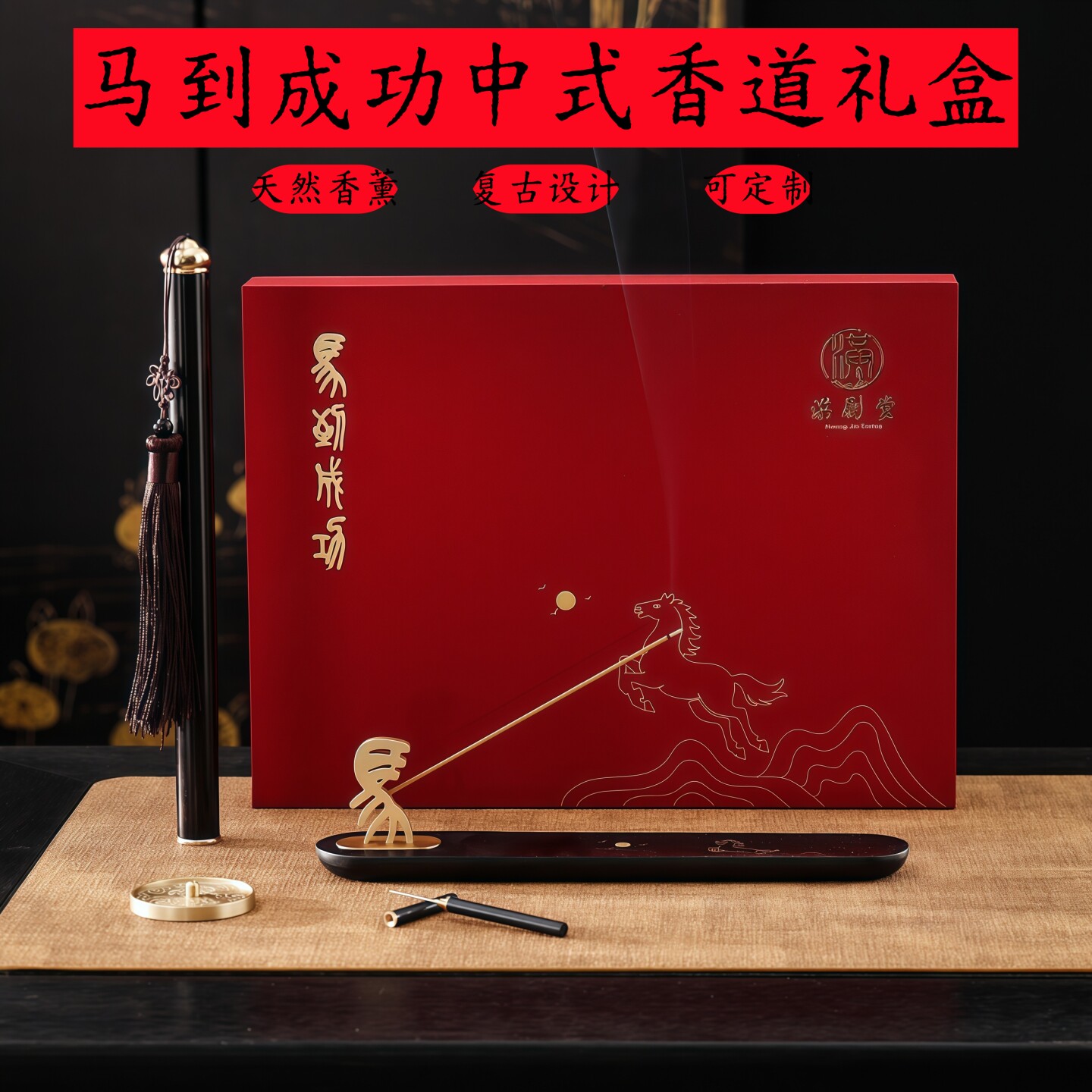【非遗泉州】马到成功香道礼盒