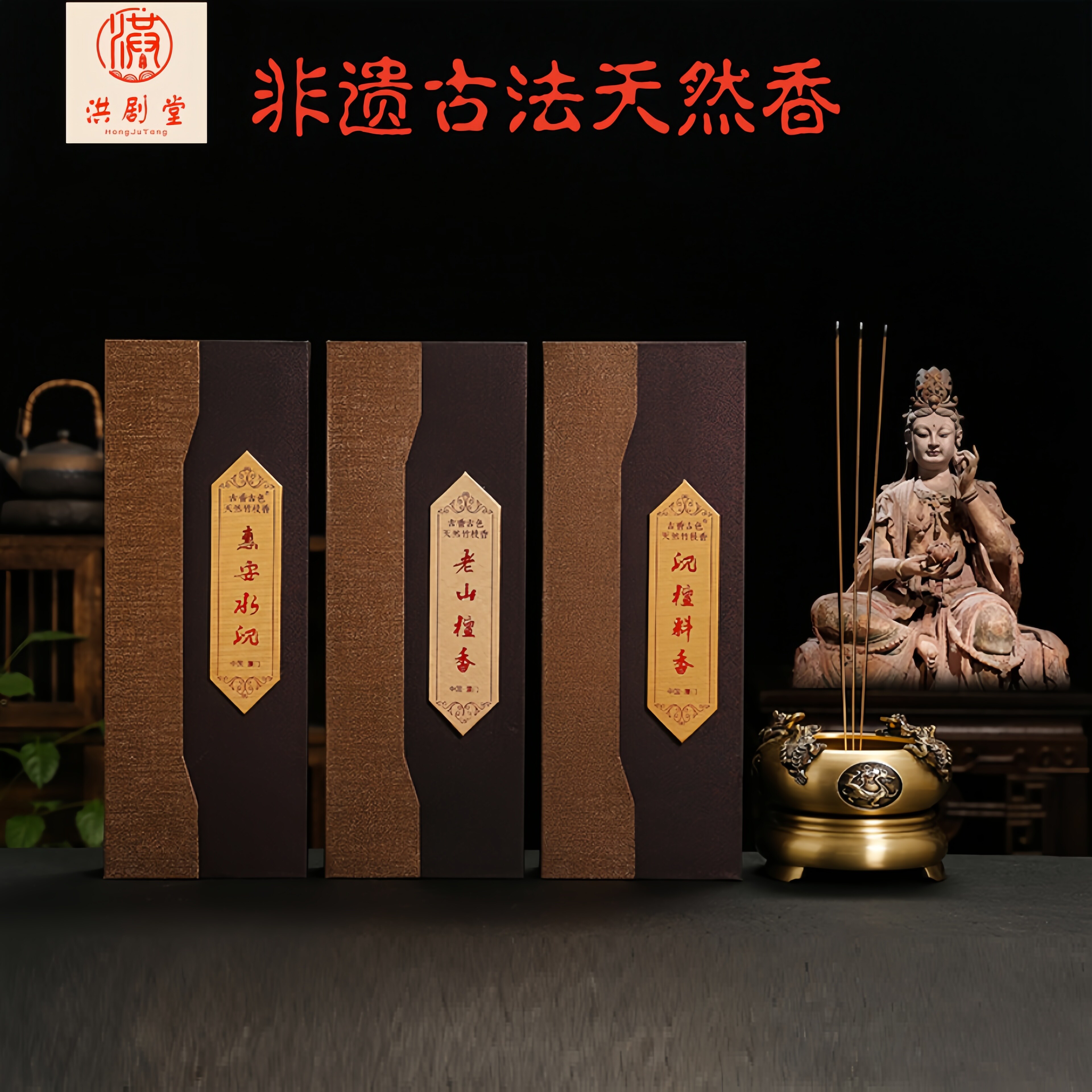 洪剧堂古法天然非遗家用供佛香