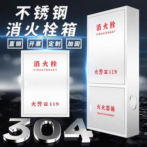 304不锈钢消火栓箱室外室内消防器材箱卷盘套装灭火器箱消防栓箱