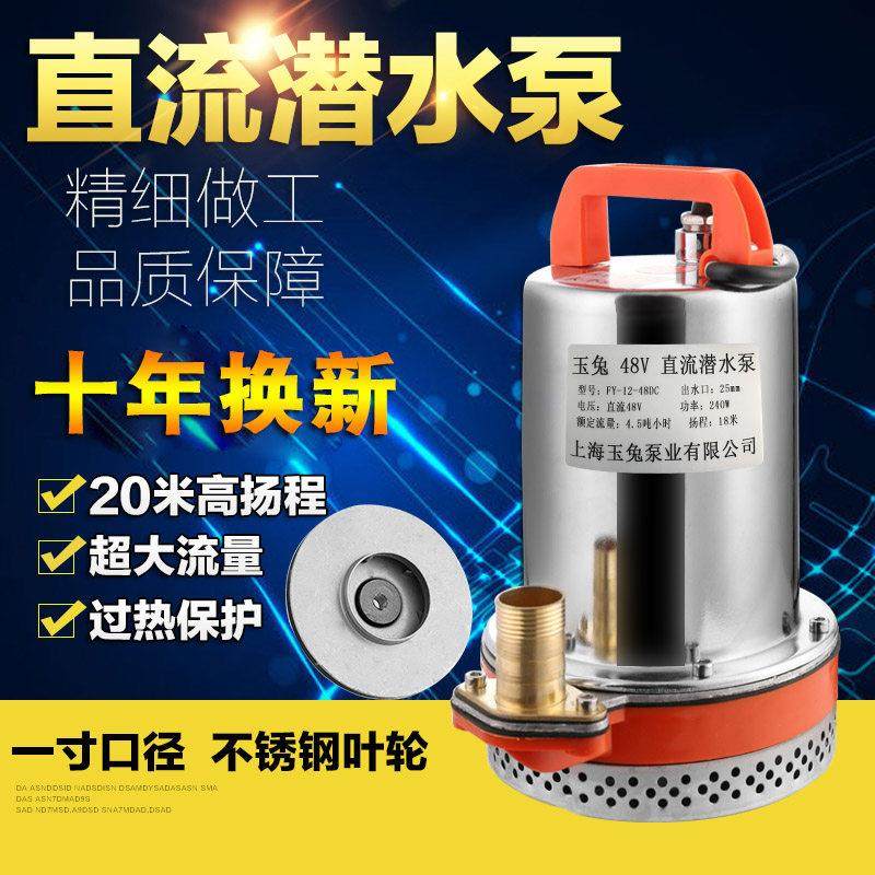 玉兔直流高扬程电动车潜水电泵12V24V36V48V60V72V抽水机农用灌溉