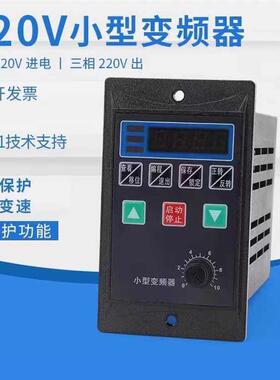 通用简易变频器单相进三相220V输出小型200W400W750W单进三出