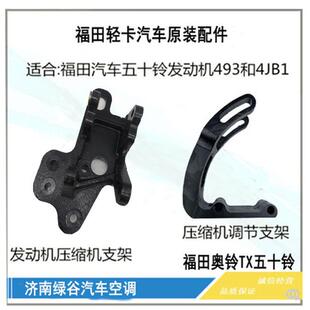 奥铃TX五十铃发动机空调支架 压缩机支架 涨紧支架空调支架包邮