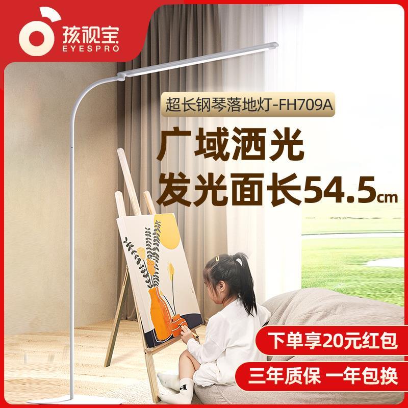 孩视宝led护眼立灯客厅书房书桌儿童学生学习阅读落地钢琴灯FH709