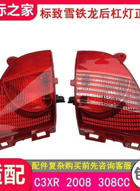 适配标致2008 308CC 雪铁龙C3XR 后保险杠雾灯反射灯 标志 后杠灯