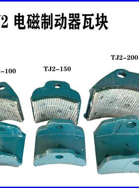电磁制动器瓦块TJ2-100 TJZ-150 TJ2-200 300卷扬机煞车抱闸瓦片