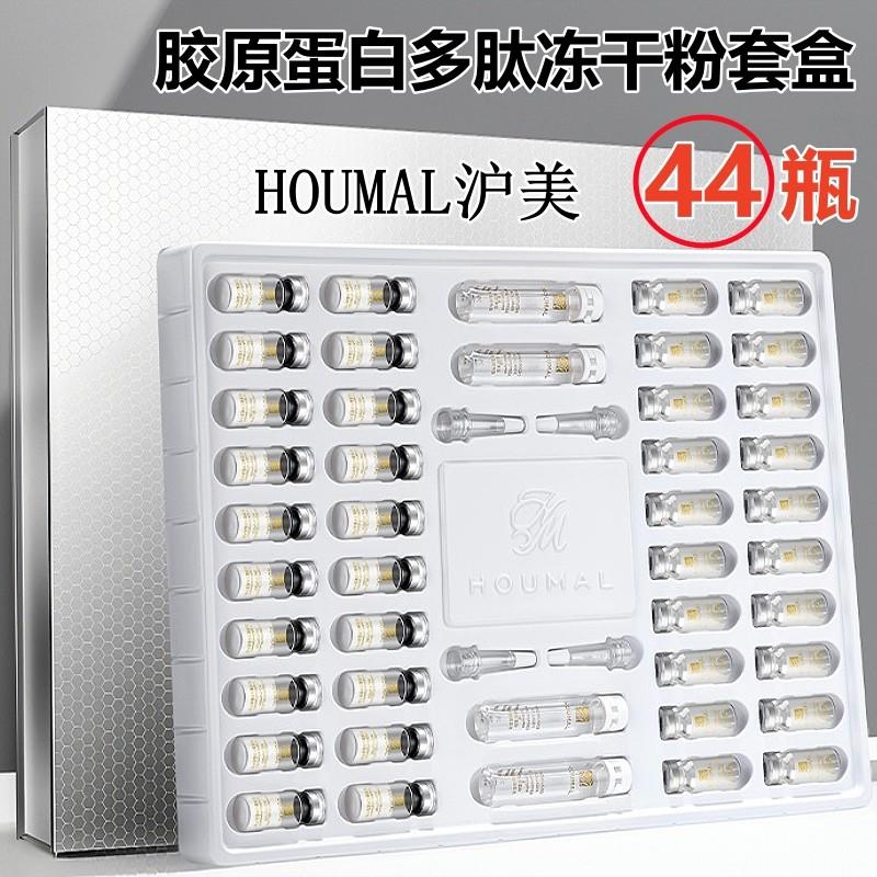 HOUMAL胶原蛋白多肽寡冻干粉套盒精华套装修护抗皱紧致抗衰老