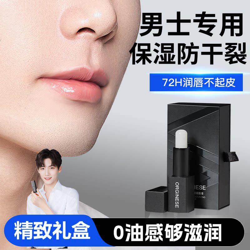 润唇膏男士专用保湿滋润补水不油腻防干裂去死皮男生口油礼盒正品