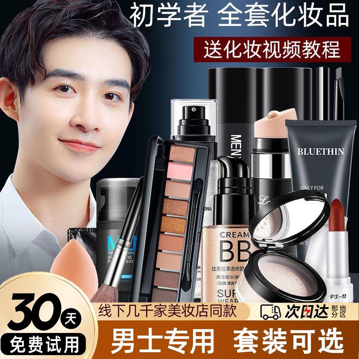 正品正品男士化妆品套装全套男生粉底液彩妆一整套学生BB霜自然遮