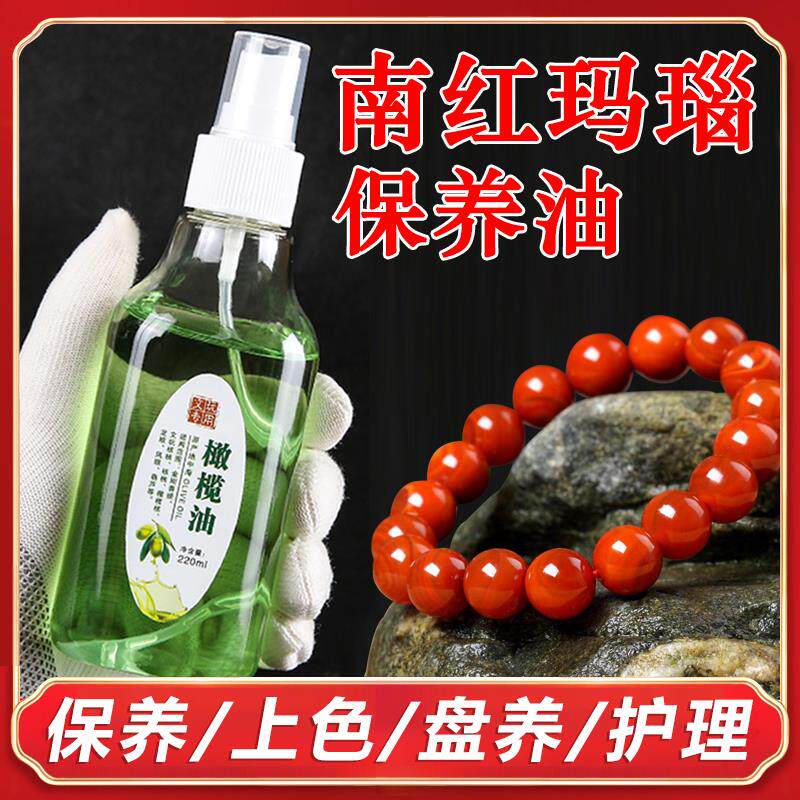 南红保养油文玩玛瑙手镯专用养护理液橄榄油红珊瑚手串珠宝清洗剂