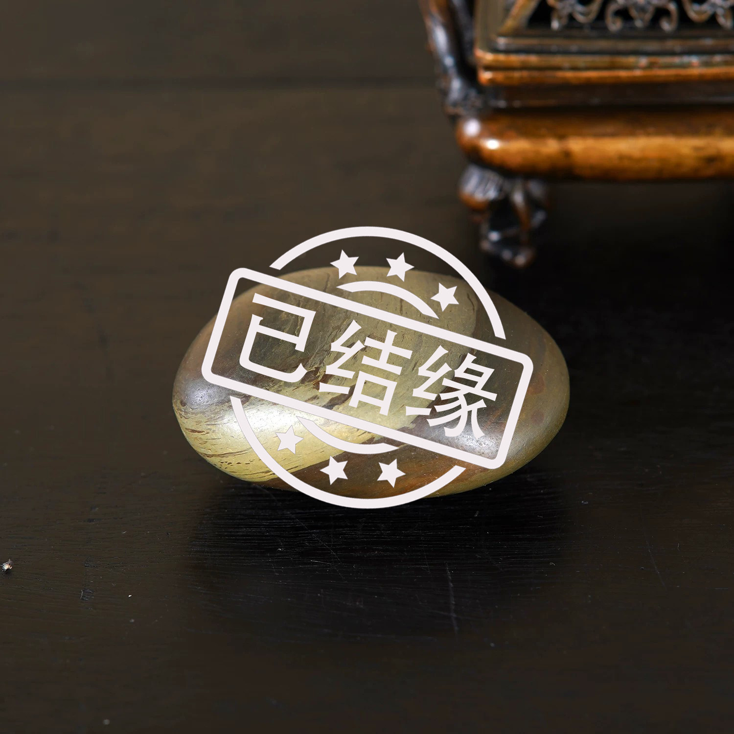顶爷奇石原石靠山石装饰收藏摆件