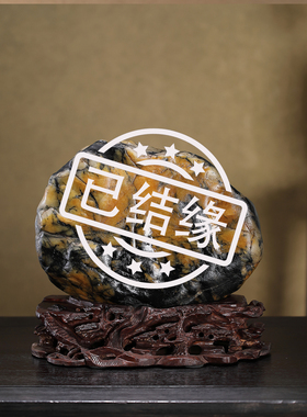 顶爷奇石原石靠山石装饰收藏摆件