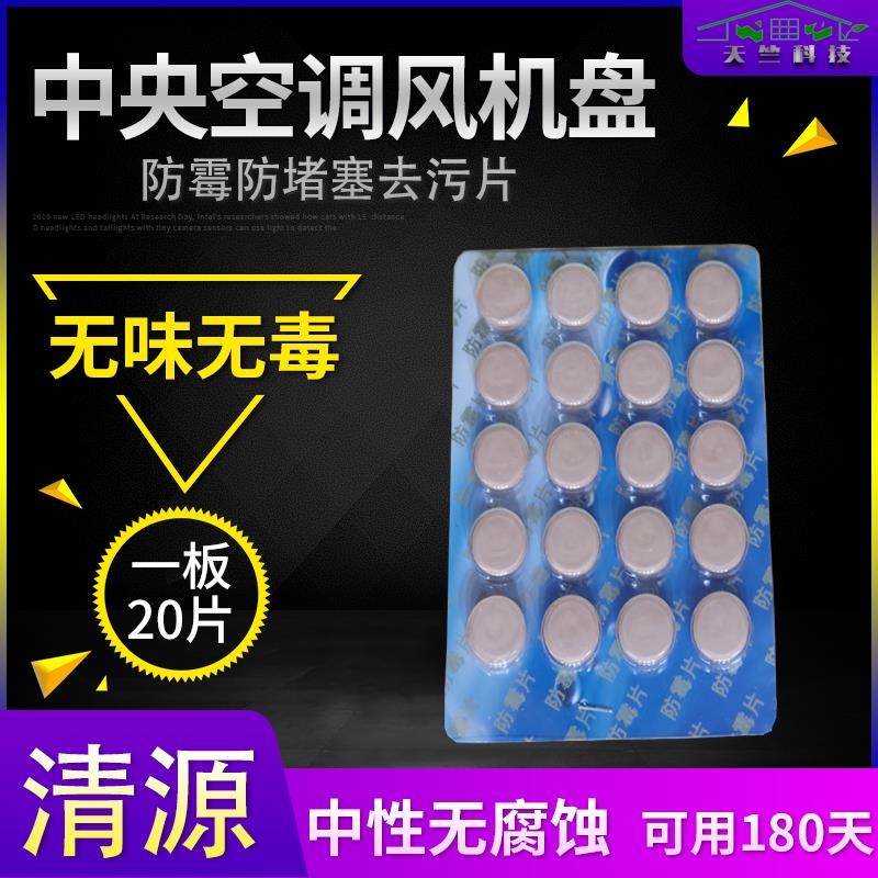 中央空调风机盘管防霉片排水管防止堵塞去污疏通剂除霉除味盘必通