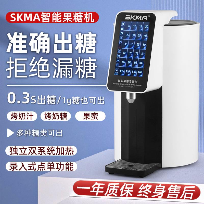 SKMA果糖定量机商用奶茶店专用吧台全自动全套设备糖果浆机小型
