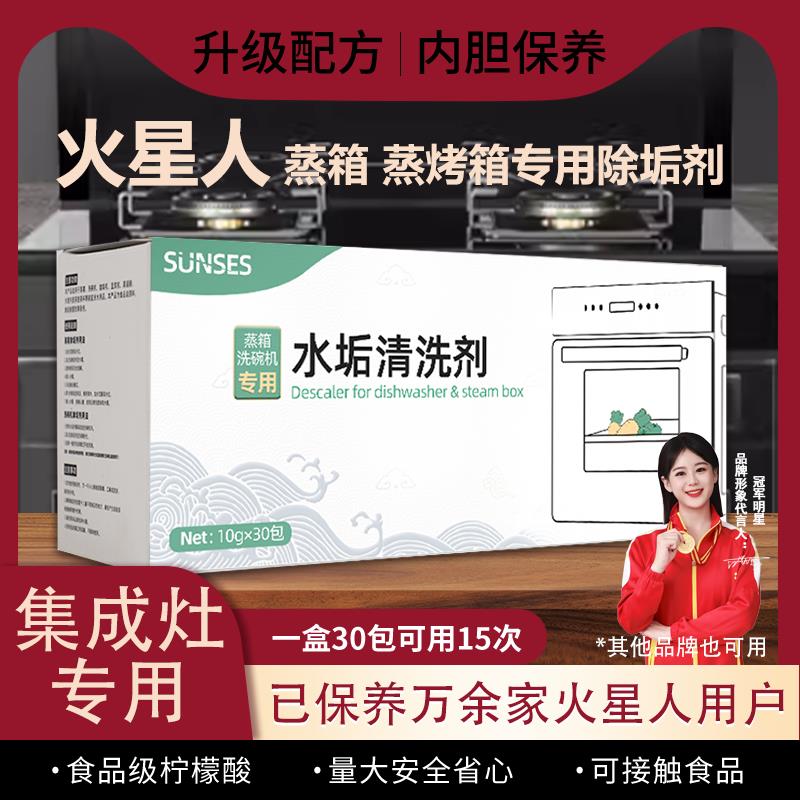 火星人集成灶蒸烤一体机除垢剂除水垢清洗剂电蒸箱蒸烤箱清洁剂
