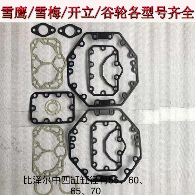 雪鹰比泽尔压缩机石棉密封垫缸盖阀板垫片冷库制冷机组配件原装