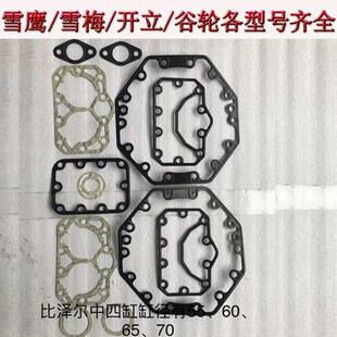 雪鹰比泽尔压缩机石棉密封垫缸盖阀板垫片冷库制冷机组配件原装