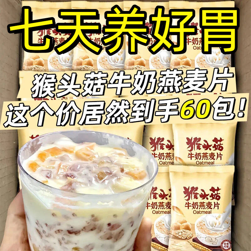 胃猴头菇牛奶燕麦片官方旗舰店七天养好胃冲泡早餐营养饱腹加钙,咖啡/麦片/冲饮,营养复合麦片,淘宝优惠券,粉丝福利购,淘宝优惠卷