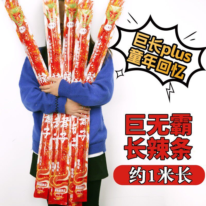 超长大辣棒辣条1米大面筋麻辣休闲网红辣片巨型零食儿时怀旧小吃
