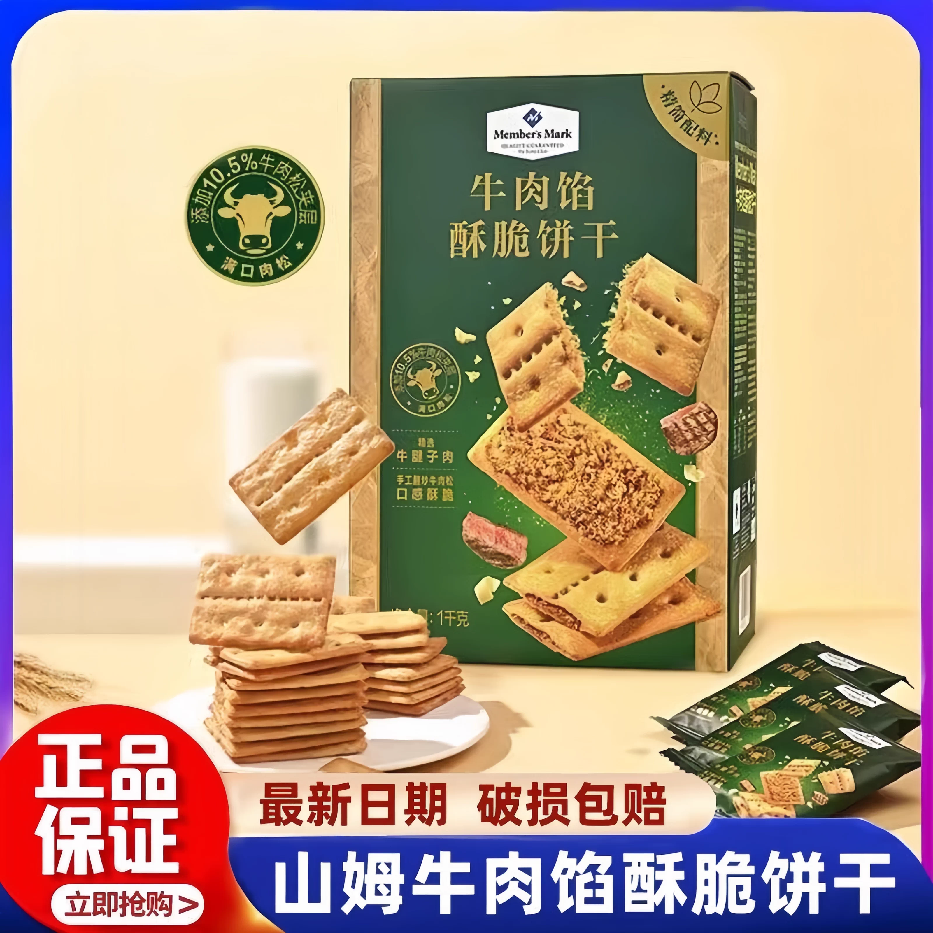 山姆牛肉馅酥脆饼干正品代购keittly会员超市肉松夹心薄脆零食