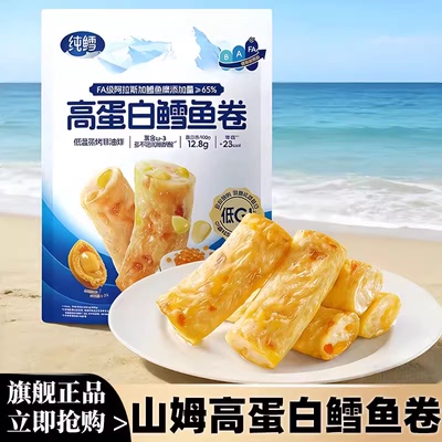 山姆代购 纯鳕高蛋白鳕鱼卷640g 会员正品低GI鱼糜高蛋白休闲零食