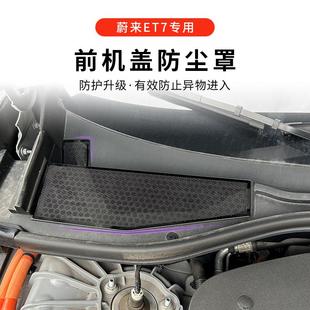 专用防虫网汽车内饰机舱防护用品 适用于蔚来ET7前机盖防尘罩改装