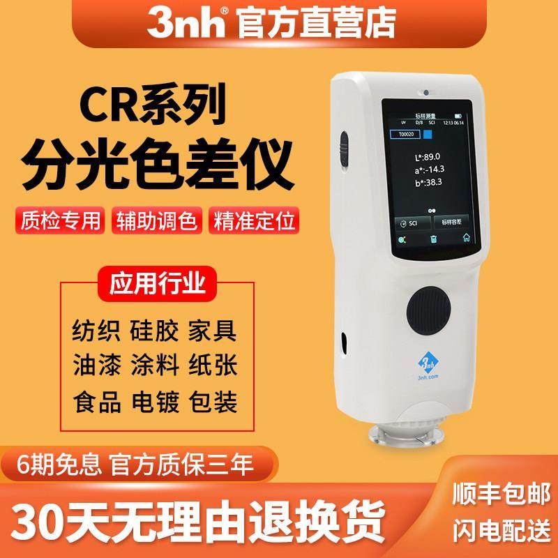 3nh高精度色差仪五金塑料喷漆涂层色差检测仪CR7 CR8分光测色仪