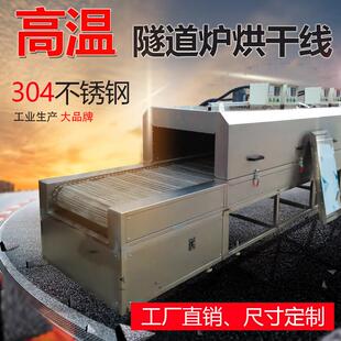 鑫江凯隧道炉烘干 干线 线烘道流水线 线工业高温隧道炉不锈钢网