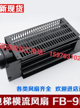 恒达横流风扇FB-9B 1042B/H/T1035B轿厢风机轴承电机低噪音大风量