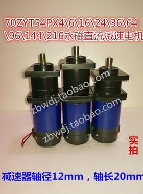70ZYT54PX4/6/16/24/26/64/96/144/216直流行星减速电机