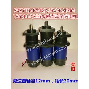 70ZYT54PX4 144 216直流行星减速电机