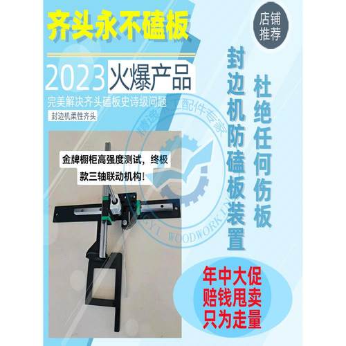 正品封边机柔性齐头三轴联动永不磕板防磕板装置改装前齐头不磕板