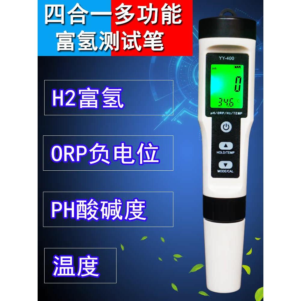 H2富氢多功能水质检测笔PH笔酸度计TDS电导率测试仪ORP负电位测试