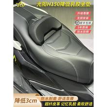 适用光阳Racing H150X150改装降低3公分乳胶坐垫靠腰舒适座椅总成