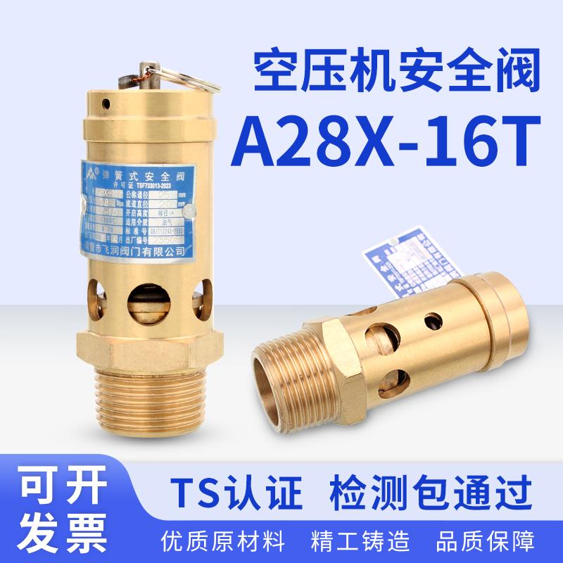 弹簧式安全阀泄压阀全启式空压机A28X-16T流动补胎烫台货车安全阀