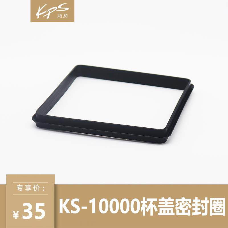 KPS祈和KS10000杯盖密封胶条配件古茗沪上书亦冰沙机盖子胶密封圈