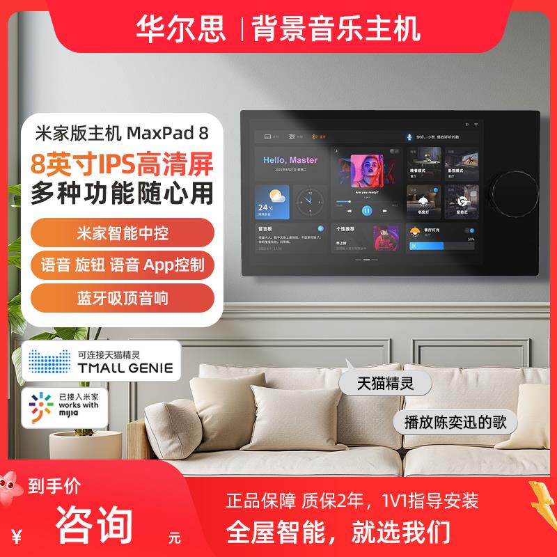 华尔思 Max Pad 8 智能家居背景音乐主机系统独立三分区音响控制