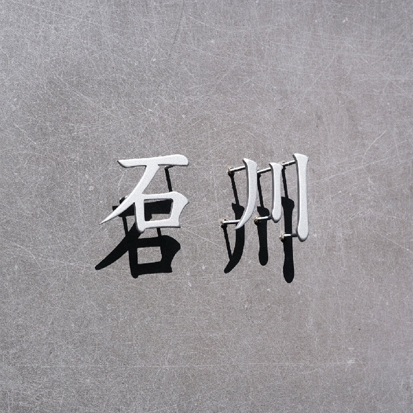 不锈钢金属字铁艺撑杆字定制定做图片