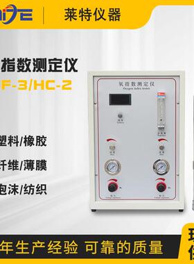 HC-2JF-3数显氧指数测试仪塑料橡胶纤维泡沫氧含量检测仪厂家