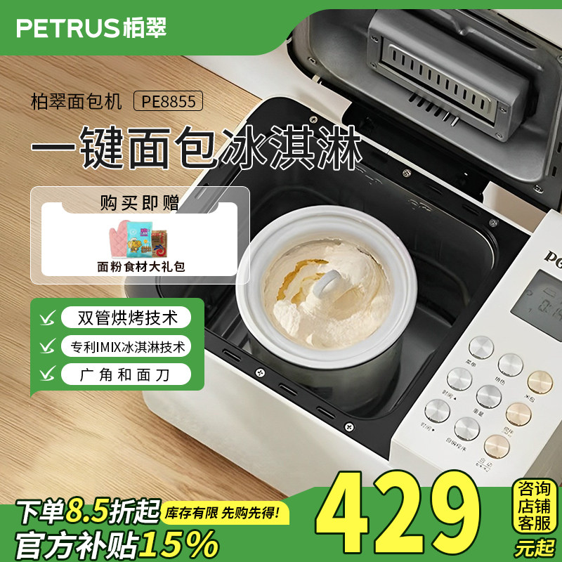 petrus柏翠烤面包机冰淇淋机家用全自动小型多功能揉面机PE8855