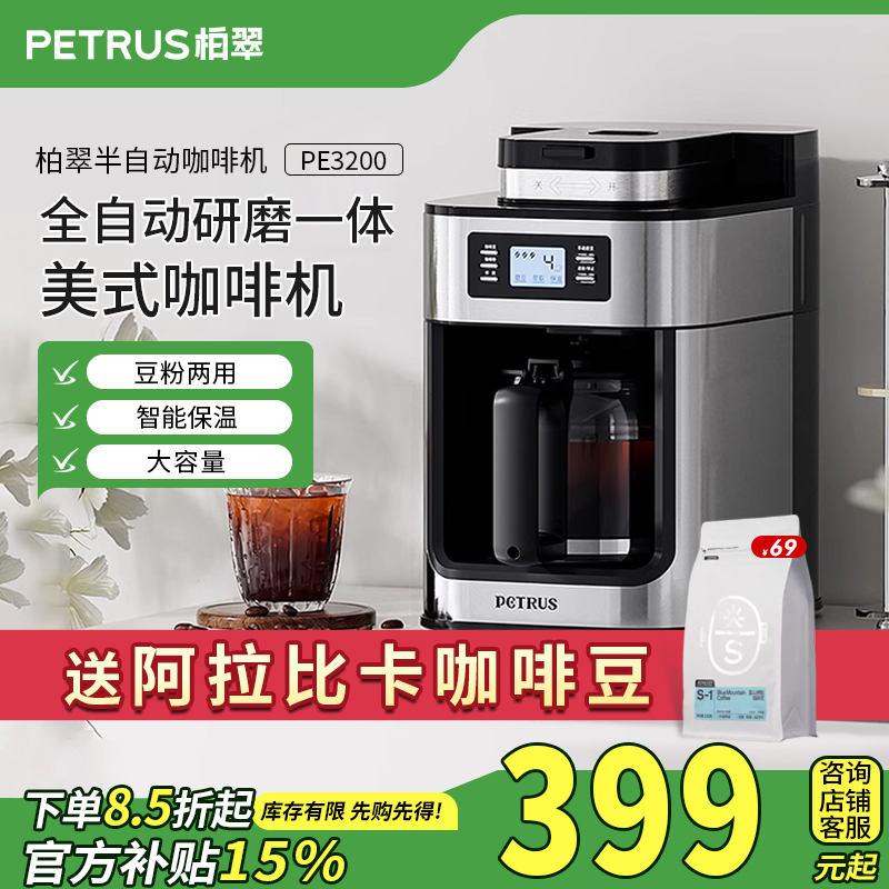 Petrus/柏翠PE3200美式咖啡机家用全自动研磨一体小型可豆可粉