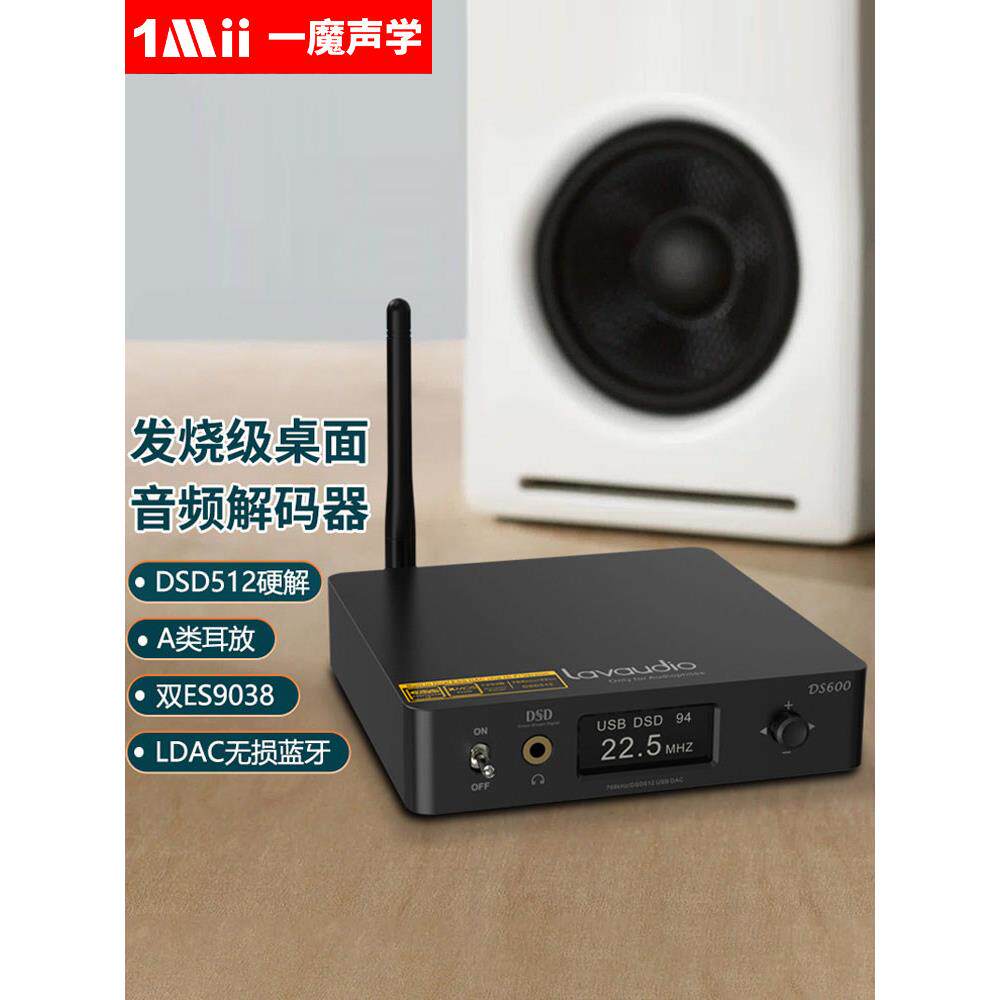 1Mii一摩声学Ds600功率放大器解码器高保真热Ldac无损音频蓝牙接
