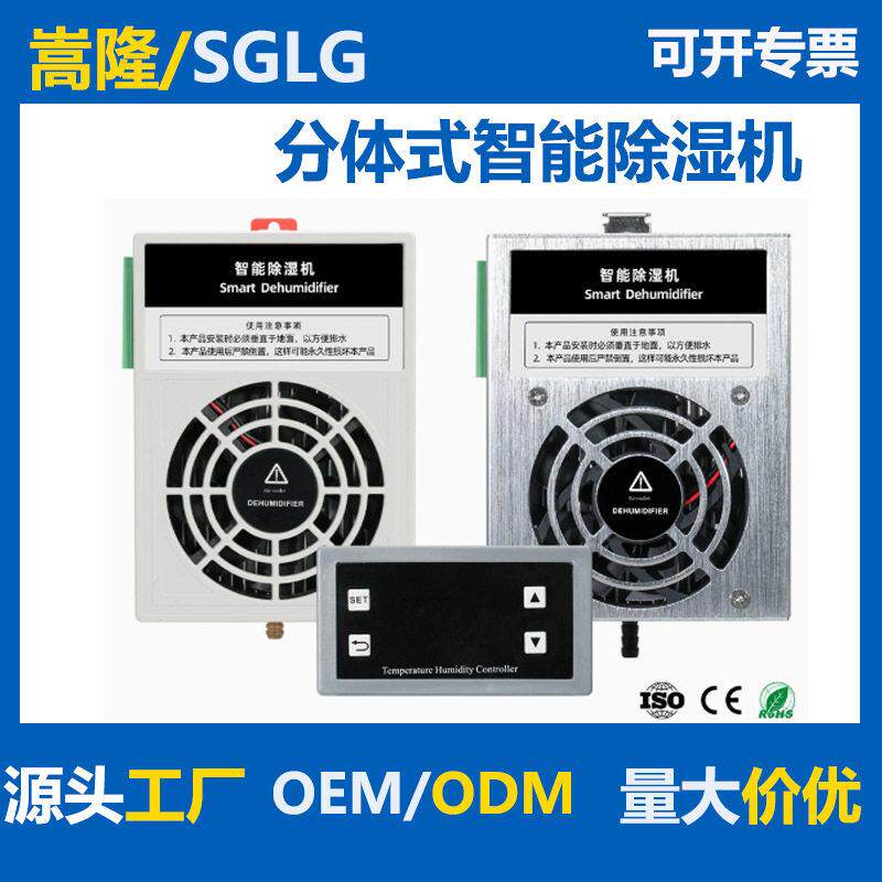 分体式排水型智能除湿机工业新能源柜体数显精度除湿模块除湿器